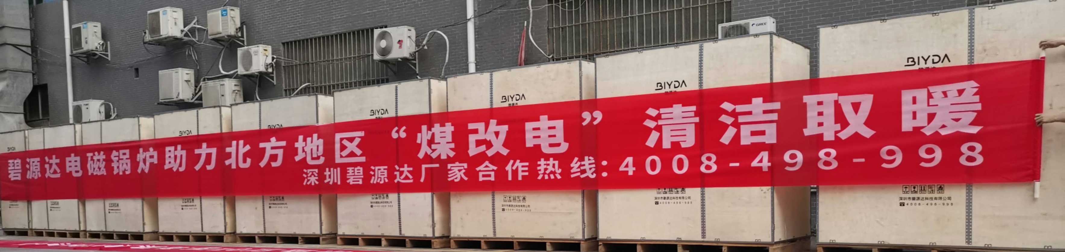 碧源達電磁采暖爐助力北方煤改電，2020秋冬火爆發貨現場報道