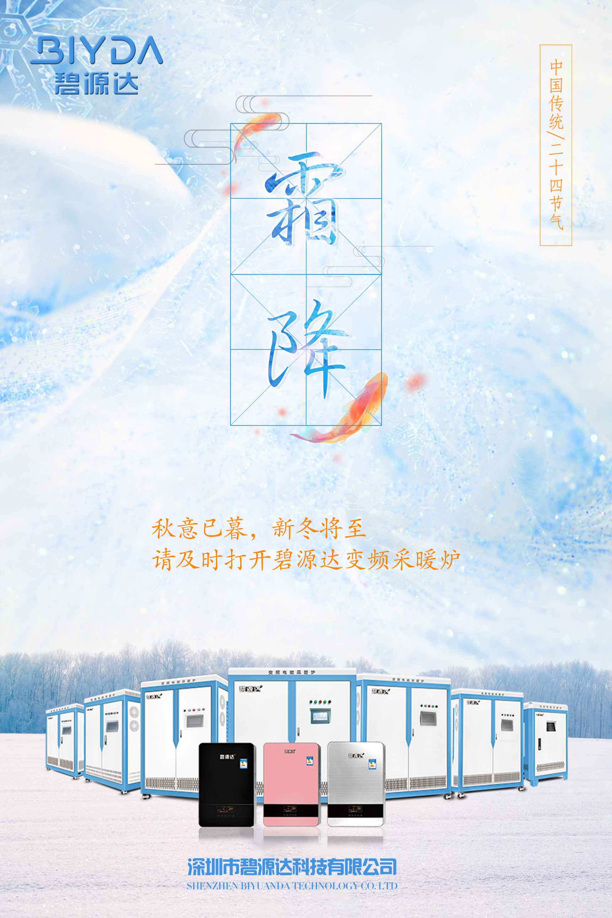 霜降已到，寒冬將來，教您如何選擇一款適合您的電采暖爐？