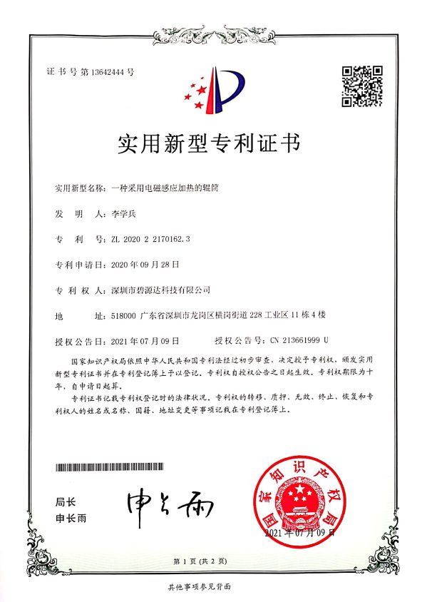 采用電磁感應(yīng)加熱的輥筒專利
