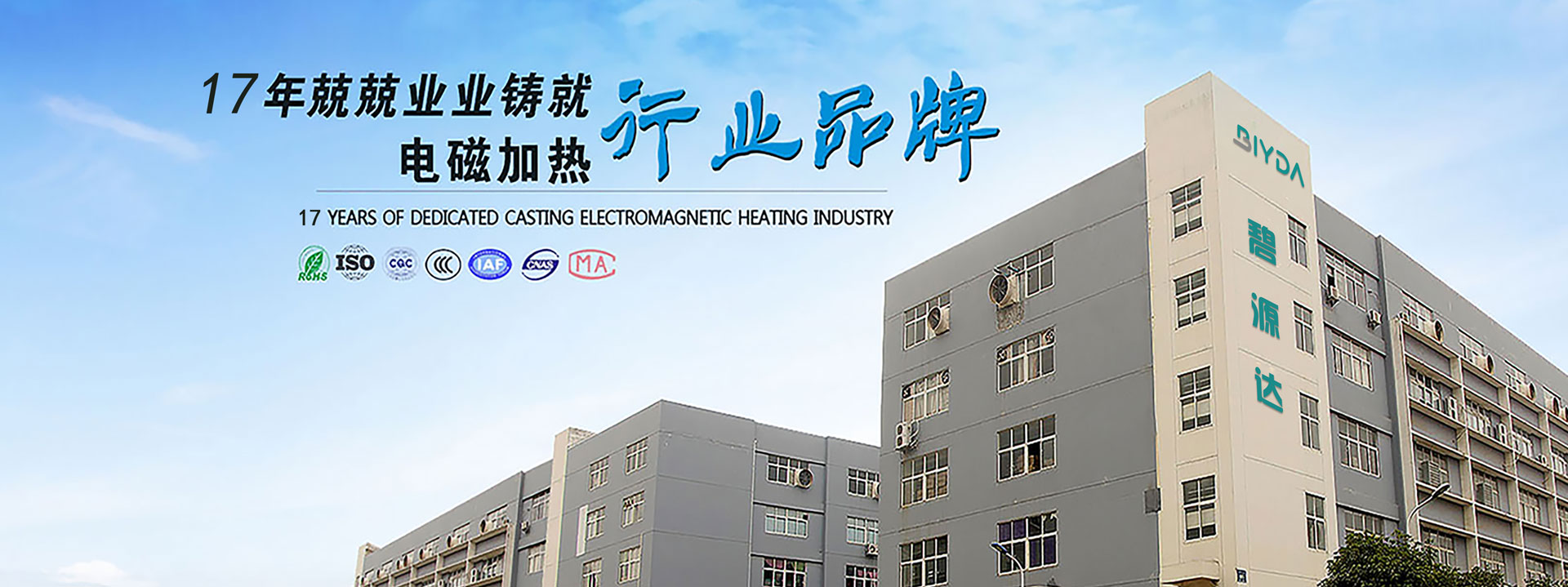  17年兢兢業(yè)業(yè)，鑄就電磁加熱行業(yè)優(yōu)先品牌